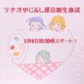 8日(火) ラジオやじるしや　無料質問承ります